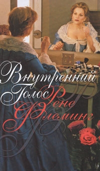 Внутренний голос, Рене Флеминг Внутренний голос, Рене Флеминг
