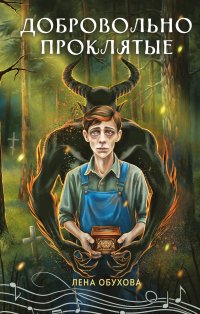 Добровольно проклятые, Лена Обухова, Наталья Тимошенко