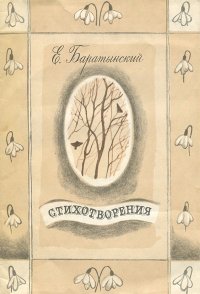Е. Баратынский. Стихотворения