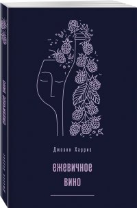 Ежевичное вино, Джоанн Харрис Ежевичное вино, Джоанн Харрис