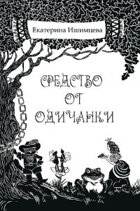 Средство от одичанки / Екатерина Ишимцева Екатерина Ишимцева купить читать скачать онлайн - BookMix.ru