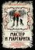 Купить Мастер и Маргарита. Коллекционное иллюстрированное издание, Михаил Булгаков