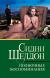 Купить Полночные воспоминания, Сидни Шелдон