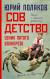 Отзывы о книге Совдетство. Узник пятого волнореза