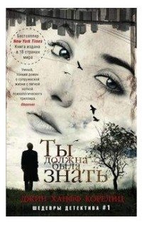 Ты должна была знать