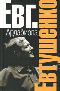 Обложка книги Ардабиола, Евгений Евтушенко