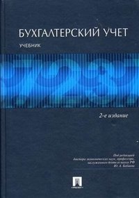 Бухгалтерский учет, Ю. А. Бабаев, ред. Бухгалтерский учет, Ю. А. Бабаев, ред.