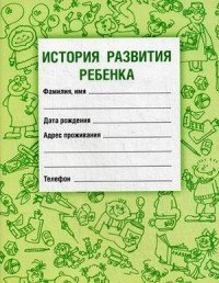 История развития ребенка, В. Н. Самарина, И. М. Воронцов