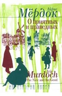 О приятных и праведных