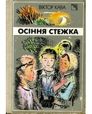 Осенняя тропа Виктор Кава купить читать скачать онлайн - BookMix.ru