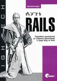 Путь Rails. Подробное руководство по созданию приложений в среде Ruby on Rails