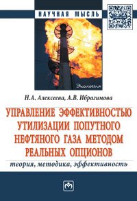 Управление эффект.утил.попутного нефтяного газа..:Моногр./Н.А.Алексеева-М.:НИЦ ИНФРА-М,2016-124с.(о) Н. А. Алексеева, А. В. Ибрагимова купить читать скачать онлайн - BookMix.ru