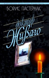 Доктор Живаго, Борис Пастернак Доктор Живаго, Борис Пастернак