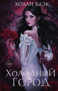 Обложка книги Холодный город, Холли Блэк