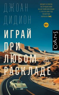 Обложка книги Играй при любом раскладе, Дидион Джоан