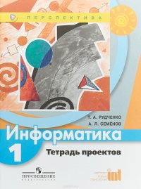 Семенов тетрадь проектов 5 класс Купить Информатика. Тетрадь проектов. 1 класс, Т. А. Рудченко, А. Л. Семенов