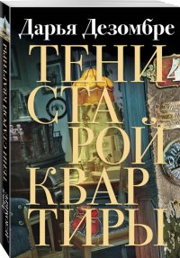 Тени старой квартиры