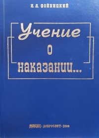 Учение о наказании в связи с тюрьмоведением Фойницкий Иван Яковлевич купить читать скачать онлайн - BookMix.ru