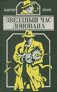 Звездный час Донована