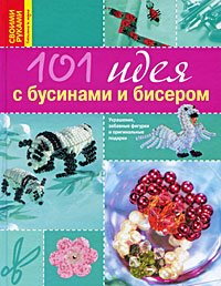 101 идея с бусинами и бисером Ольга Соболева купить читать скачать онлайн - BookMix.ru