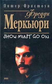 Фредди Меркьюри. Show Must Go On