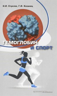 Гемоглобин и спорт, Н. И. Стуклов, Г. И. Козинец
