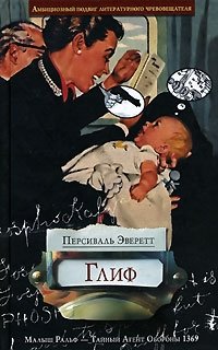 Глиф Персиваль Эверетт купить читать скачать онлайн - BookMix.ru