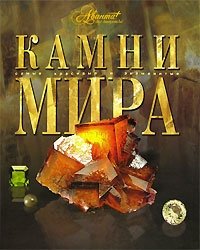 Камни мира