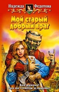 Мой старый добрый враг Надежда Федотова купить читать скачать онлайн - BookMix.ru