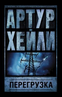 Перегрузка, Артур Хейли Перегрузка, Артур Хейли