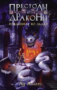 Престолы и драконы. Рожденная во льдах Лу Андерс купить читать скачать онлайн - BookMix.ru