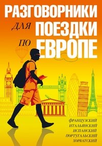 Разговорники для поездки по Европе (комплект из 5 книг)