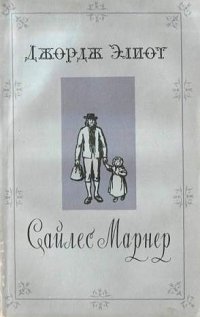 Сайлес Марнер