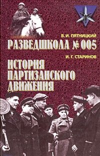 В. И. Пятницкий. Разведшкола №005. И. Г. Старинов. История партизанского движения