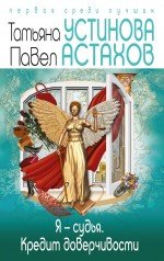 Я - судья. Кредит доверчивости Я - судья. Кредит доверчивости