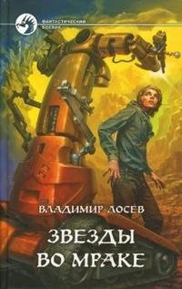Звезды во мраке, Владимир Лосев Звезды во мраке, Владимир Лосев