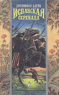 Испанская серенада