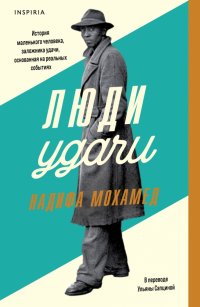 Люди удачи, Надифа Мохамед