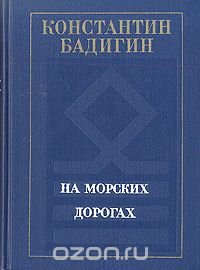 На морских дорогах. Записки капитана