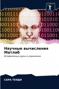 Научные вычисления Матлаб САРА ТЕИДИ купить читать скачать онлайн - BookMix.ru