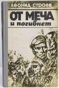 От меча и погибнет