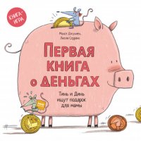 Первая книга о деньгах. Тинь и Динь ищут подарок для мамы