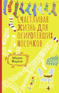 Счастливая жизнь для осиротевших носочков, Мари Варей