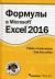 Формулы в Excel 2016