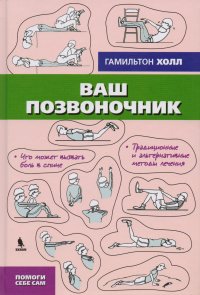 Ваш позвоночник Гамильтон Холл купить читать скачать онлайн - BookMix.ru