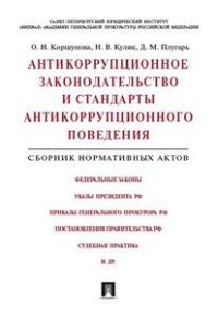 Антикоррупционное законодательство и стандарты антикоррупционного поведения. Сборник нормативных актов