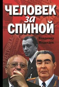 Человек за спиной