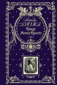 Граф Монте-Кристо. В 2 томах. Том 1 (подарочное издание)