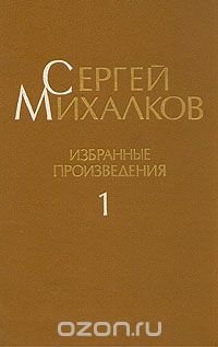 Сергей Михалков. Избранные произведения. В трех томах. Том 1 Сергей Михалков купить читать скачать онлайн - BookMix.ru