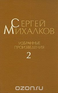 Сергей Михалков. Избранные произведения. В трех томах. Том 2 Сергей Михалков купить читать скачать онлайн - BookMix.ru